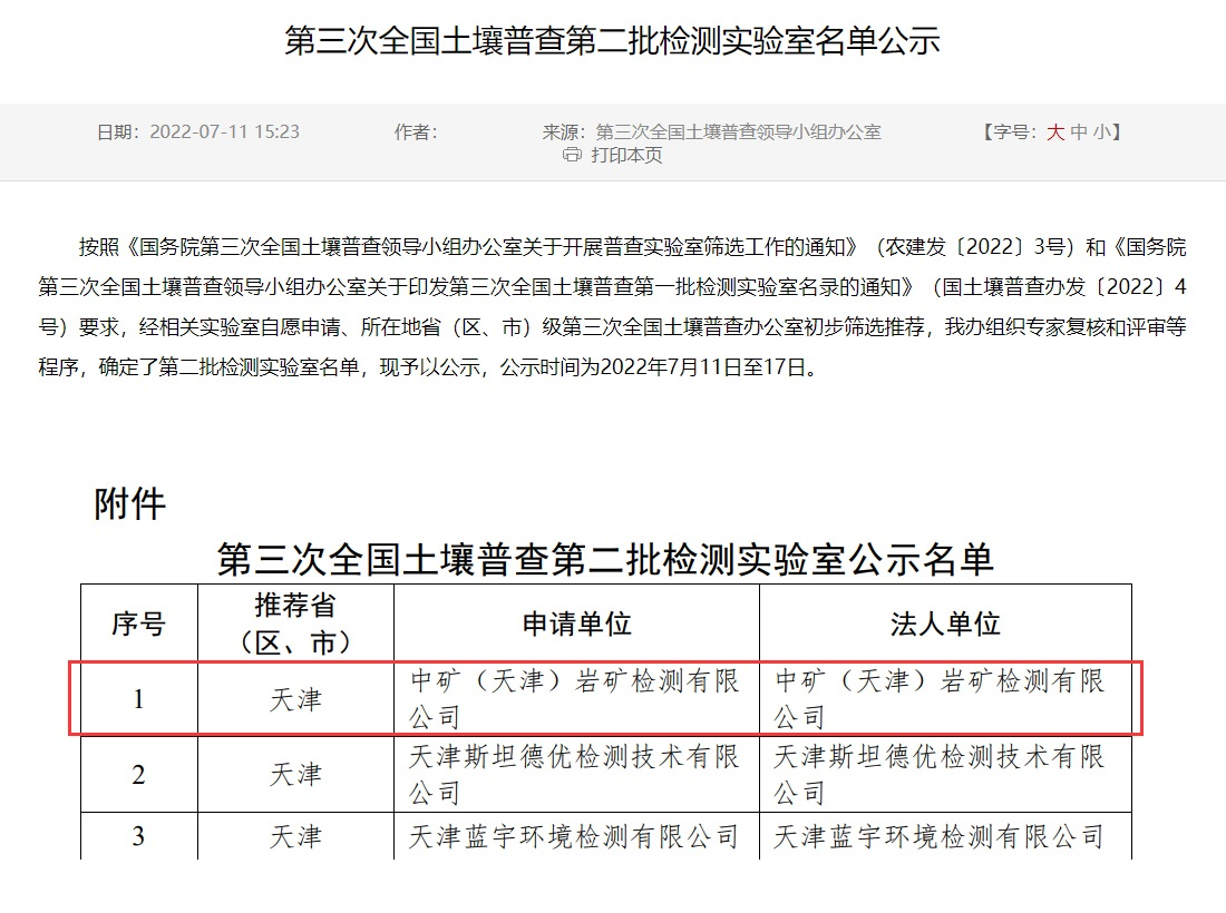 J9直营集团（天津）岩矿检测有限公司入选第三次全国土壤普查实验室名录